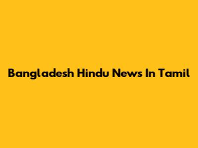 Bangladesh Hindu News In Tamil