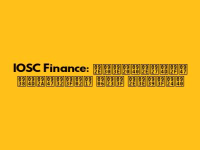 IOSC Finance: मराठीमध्ये स्पेलिंग आणि माहिती