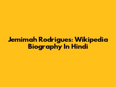 Jemimah Rodrigues: Wikipedia Biography In Hindi