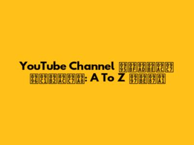 YouTube Channel কিভাবে খুলবেন: A To Z গাইড